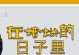 《以致命的日子》攻略（致命日子游戏攻略，轻松应对生存挑战）