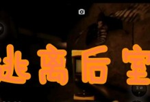 《逃离后室》中文设置方法详解（如何在游戏中设置中文语言）