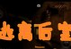 《逃离后室》中文设置方法详解（如何在游戏中设置中文语言）