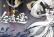 一念逍遥新手技能搭配攻略（优化技能配置，实现无敌之路）