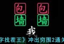 《汉字找茬王》游戏钱攻略（用最简单的方式，轻松通关你的游戏！）