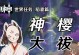 原神神樱大师攻略（解锁神樱大师的战斗技巧和实用心得）