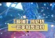 原神雪山冰树攻略（解密雪山冰树的谜团，轻松击败雪山巨兽，探索世界尽头）
