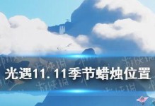 《以光遇64季节蜡烛任务攻略，让你轻松拿下全场》（任务流程详解，技巧攻略一览，走过路过不要错过！）