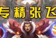 《张飞基础技能加点攻略》（探索最佳加点方案，打造强大的战士）