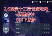 原神12层攻略（征战星罗棋布的塔楼，挑战命运的极限）