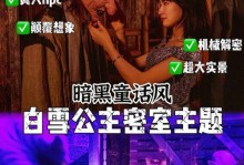 白雪公主逃脱游戏攻略（探索恶魔的陷阱，解开谜题，帮助白雪公主逃脱）