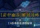 原神黑妹副本攻略（破解谜题、击败敌人，成为黑妹副本的王者！）
