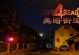 黑暗街道游戏攻略（破解迷局，探索黑暗中的秘密）