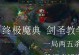 剑圣新英雄出装攻略（全面分析剑圣的出装策略和技巧，助你在游戏中获得胜利）