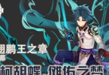 原神槐柯胡蝶攻略（解密槐柯胡蝶活动，获取丰厚奖励）