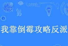 倒霉弟弟游戏攻略之无坚不摧（玩转游戏世界，助倒霉弟弟逆袭）