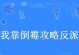 倒霉弟弟游戏攻略之无坚不摧（玩转游戏世界，助倒霉弟弟逆袭）