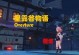 原神新手攻略（以风琴为主角，带你领略原神的精彩冒险之旅）