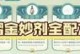 妙金最强出装顺序攻略（打造无敌战力，征服战场！）