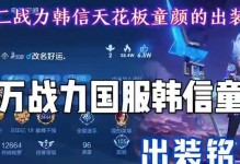 国服韩信铭文出装攻略（打造无敌韩信，征战王者峡谷！）
