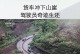 大货车掉悬崖游戏攻略（驾驶游戏中的惊险刺激，掌握这些关键技巧成为顶尖司机！）