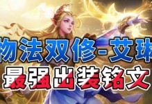 新手艾琳铭文出装攻略（快速上手，有效输出，成为高手的第一步）