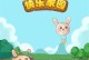 欢乐版家园游戏攻略（用创意和乐趣构建属于你的梦幻家园）