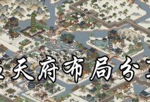 《江南百景图》游戏天府建设方法介绍（打造独具特色的江南天府，从游戏中开始）