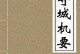 从小白到大神（打破新手局限，成为顶尖守城高手！）