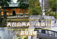 探秘浙江天台山的游戏攻略（用心游天台，畅享天然之美）