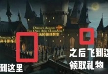 哈利波特魔法觉醒黑魔法防御课攻略（打法、技巧、提示，让你顺利完成任务）