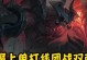 剑魔手游上单出装攻略（打造无敌上单剑魔，装备选择全解析！）