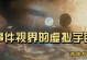虚拟宇宙技能攻略（通过掌握关键技能，在虚拟宇宙中尽情畅游）