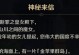 《原神2.8最终剧情攻略》（揭秘绝境之末与命运之钟的真相，）