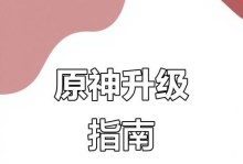 原神新手冒险攻略（解锁秘密，战胜挑战，成为冒险大师！）