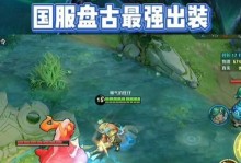 《盘古出装加点攻略大全最新》（打造最强的盘古装备与天赋搭配方案）