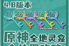 原神攻略讲解（解锁秘闻、获取神器、战胜强敌，畅玩原神世界的终极攻略指南）