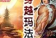 《热血军神游戏攻略大全》（成为最强战士，征服全场！）